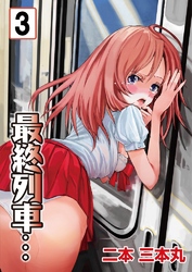 最終列車…　3巻
