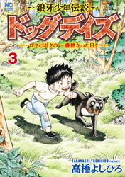 ～銀牙少年伝説～ドッグデイズーロクとボクの一番熱かった日々ー　3