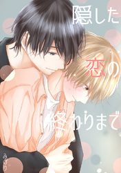 隠した恋の終わりまで【同人版】