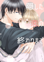 隠した恋の終わりまで【同人版】(2)