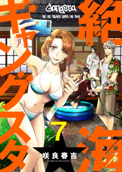 絶海ギャングスタ７