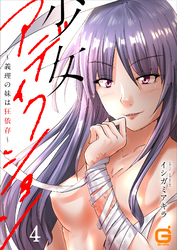 少女アディクション ～義理の妹は狂依存～ 4