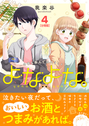 よなよな。－今夜も呑んで忘れましょう－　分冊版（４）