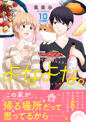 よなよな。－今夜も呑んで忘れましょう－　分冊版（１０）