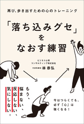 再び、歩き出すための心のトレーニング　「落ち込みグセ」をなおす練習