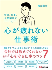 会社、仕事、人間関係で 心が疲れない仕事術――会社では教えてくれないあなたの心を守る仕事のコツ７