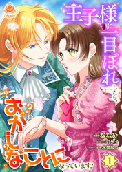 王子様に一目ぼれしたら、おかしなことになっています！【第1話】（エンジェライトコミックス）