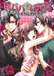 彼パパは元彼～突きさして辱しめて壊して～