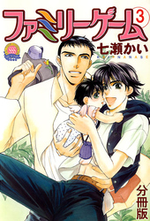 ファミリーゲーム 分冊版 3