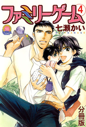 ファミリーゲーム 分冊版 4