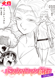 ドスケベロマン紀行