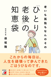 老いも孤独もなんのその　「ひとり老後」の知恵袋