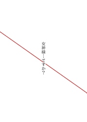 女神様…ですか？ 最終巻