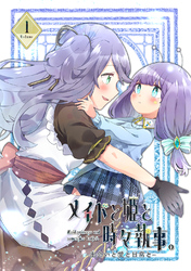 メイドと姫と時々執事。