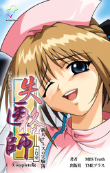 失格医師 2号室 新人ナースの実験簿 Complete版【フルカラー】