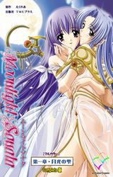 ムーンライトソナタ Complete版【フルカラー】