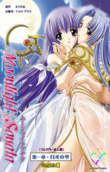 ムーンライトソナタ Complete版【フルカラー成人版】