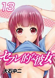 セフレ的な彼女13