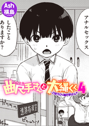 曲尺手さんと大縄くん4～ごほうびは曲尺手さん？～