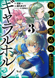 神の目覚めのギャラルホルン～外れスキル《目覚まし》は、封印解除の能力でした～（ノヴァコミックス）３