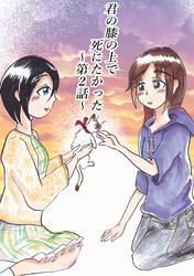 君の膝の上で死にたかった(2)