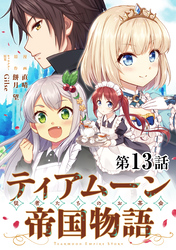 【単話版】ティアムーン帝国物語~従者たちのお茶会~ 第13話