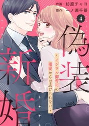 comic Berry’s偽装新婚～イジワル御曹司の溺愛からは逃げられない～4巻