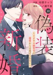 comic Berry’s偽装新婚～イジワル御曹司の溺愛からは逃げられない～10巻