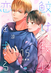 鮫は桜に恋をする act.15 ～同棲編～