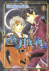 下弦の月夜の物語