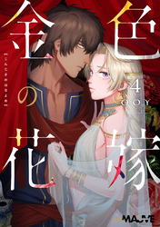 金色の花嫁 4話後編