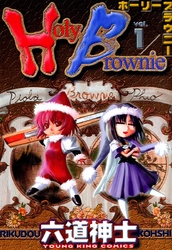 Holy Brownie（１）