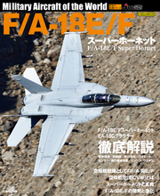 F/A-18E/F スーパーホーネット