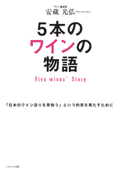 5本のワインの物語 Five Wines’ Story