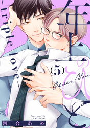 年上のひと-triple love- 分冊版 5