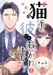 猫派の彼には惹かれません！ 1巻