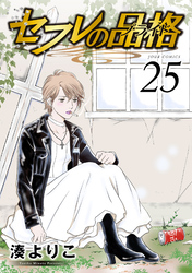 セフレの品格―プライド―　25巻