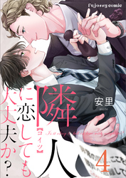 隣人に恋しても大丈夫か？ 4