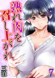 熟れ肉を召し上がれ(7)