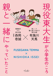 現役東大生が小学生のころ親と一緒にやっていたこと