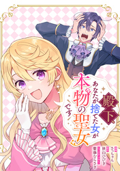 殿下、あなたが捨てた女が本物の聖女です　【連載版】: 32