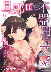 旦那様は、不器用な文豪 耽溺大正ロマン 【分冊版】 6話