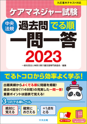 ケアマネジャー試験過去問でる順一問一答２０２３