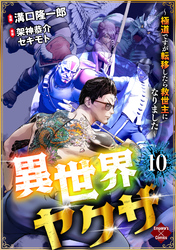 異世界ヤクザ～極道ですが転移したら救世主になりました～【第10話】