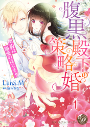 腹黒殿下の策略婚～契約は溺愛のはじまり～【分冊版】