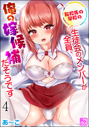 転校先の学校の生徒会のメンバーが全員、俺の嫁候補だそうです（分冊版）　【第4話】