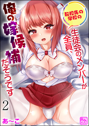 転校先の学校の生徒会のメンバーが全員、俺の嫁候補だそうです（分冊版）　【第2話】