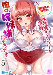 転校先の学校の生徒会のメンバーが全員、俺の嫁候補だそうです（分冊版）　【第5話】