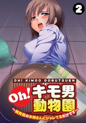 Oh！キモ男動物園～飼育員のお姉さんにジャレてるだけです～（2）