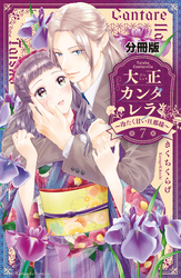 大正カンタレラ～冷たく甘い旦那様～　分冊版（７）